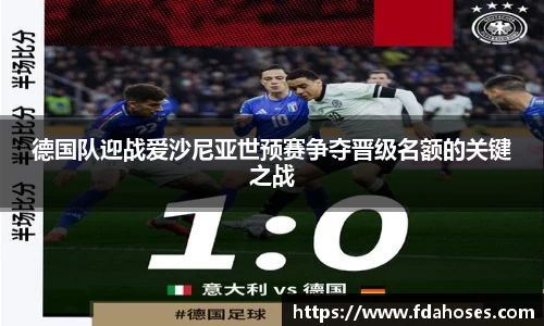 德国队迎战爱沙尼亚世预赛争夺晋级名额的关键之战