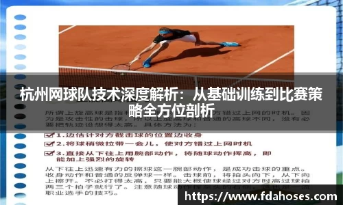 杭州网球队技术深度解析：从基础训练到比赛策略全方位剖析