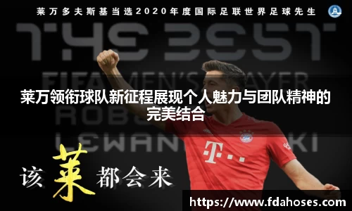 莱万领衔球队新征程展现个人魅力与团队精神的完美结合