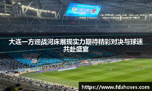 大连一方迎战河床展现实力期待精彩对决与球迷共赴盛宴