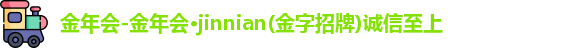 金年会